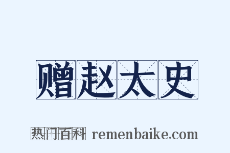 赠赵太史是什么意思的图片